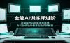 全能AI训练师进阶：万能提问公式全场景落地，办公创作设计教育副业实操教程