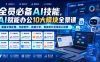 全员必备AI技能，AI赋能办公10大模块全景课，覆盖文档处理、内容创作、数据分析、智能体开发等核心场景
