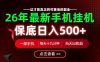26绝对不能错过的副业！一部手机就能操作，保底日入500+，长期稳定可做！【揭秘】