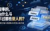 付费文章：做事的，为什么斗不过那些做人的？