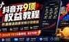 抖音开9项权益教程，开通精选独家伙伴计划收益，2026年7月12日最新教程，错过不再有