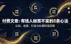 付费文章：有钱人秘而不宣的8条心法
