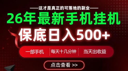 26绝对不能错过的副业!一部手机就能操作,保底日入500+,长期稳定可做!【揭秘】