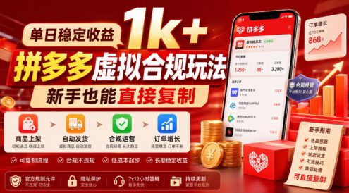 单日稳定收益1k+,拼多多虚拟合规玩法,新手也能直接复制【揭秘】