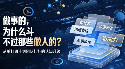 付费文章:做事的,为什么斗不过那些做人的?