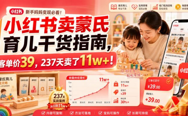 小红书卖蒙氏育儿干货指南,客单价39,237天卖了11w+!