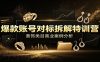 爆款账号对标拆解特训营：首饰类目商业案例分析，配套完整资料内容