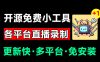 Github开源多平台直播录屏神器！斗鱼虎牙B站抖音直播全主动监控录制，免费使用！BiliLive-tools