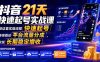 抖音21天快速起号实战课，按这套实操流程快速起号，持续撬动平台流量分成，实现长期稳定增收