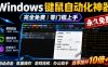 专业Windows键鼠自动化工具，免费永久使用，告别重复操作，小白也能快速创建自动化脚本 点点精灵