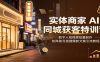 实体商家AI同城获客特训营：数字人短视频批量制作，矩阵账号搭建爆款文案引流教程