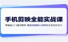 手机剪映全能实战课：零基础入门操作教学，蒙版关键帧卡点特效全套高阶技巧