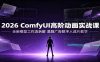 2026 ComfyUI高阶动画实战课：全新模型工作流拆解，漫剧广告数字人成片教学