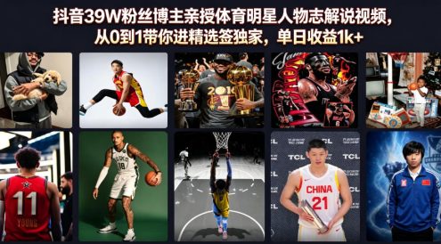 抖音39W粉丝博主亲授体育明星人物志解说视频,从0到1带你进精选签独家,单日收益1k+