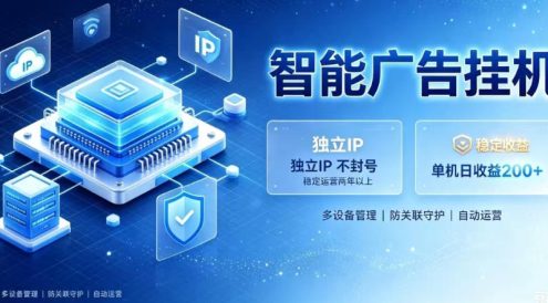 基于百度广告生态,零基础可做,三年成熟广告挂G变现项目,独立IP挂G,安全不封号【揭秘】