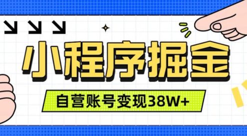 微信小程序掘金,团队自营小程序累计变现38W+,稳定运营三年,一部手机即可操作【揭秘】