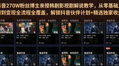 抖音270W粉丝博主亲授韩剧影视剧解说教学,从零基础入门到变现全流程全覆盖,解锁抖音伙伴计划+精选独家收益!