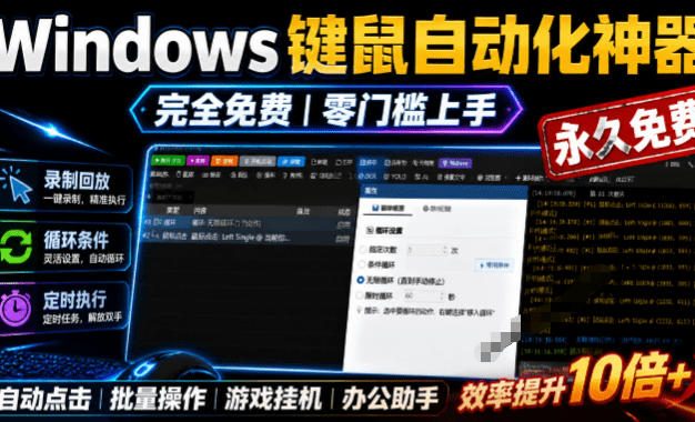 专业Windows键鼠自动化工具,免费永久使用,告别重复操作,小白也能快速创建自动化脚本 点点精灵