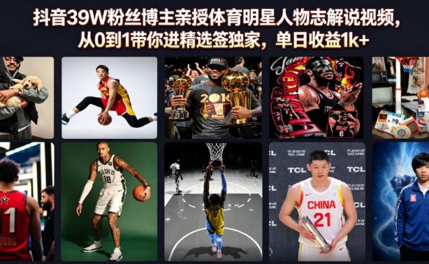 抖音39W粉丝博主亲授体育明星人物志解说视频,从0到1带你进精选签独家,单日收益1k+
