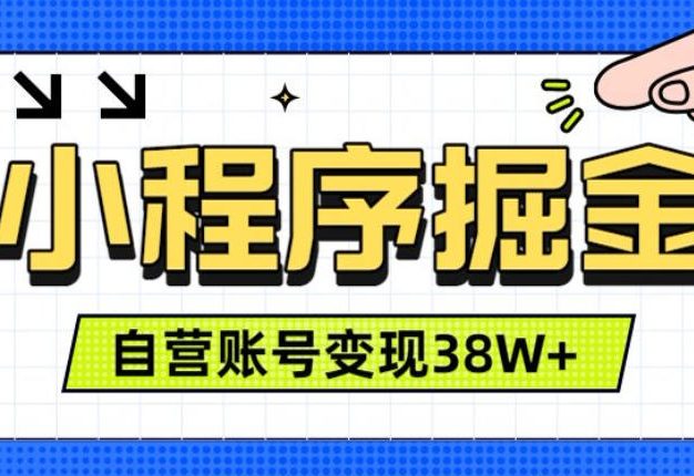 微信小程序掘金,团队自营小程序累计变现38W+,稳定运营三年,一部手机即可操作【揭秘】