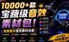 宝藏级音效素材包!10000+款背景音乐音效素材合集,自然片头婚礼会议常用音效包,分类清晰