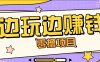 零成本零门槛边玩边赚钱的项目，多种操作思路，轻松月入10000+