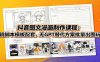 抖音图文漫画制作课程：分镜脚本模板配套，无GPT替代方案批量出图玩法