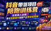 抖音带货项目陪跑训练营,无需真人出镜,新手照着操作就能产出带货短视频
