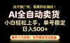 这不是广告，是真的在搞钱！当天做，当天变现，单号日入稳定500+，长期稳定可做！【揭秘】