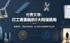 付费文章：打工者面临的8大阳谋困局