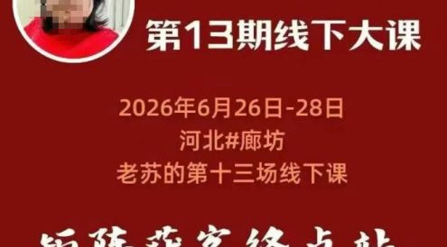 矩阵获客·众乐乐老苏·6月26-28号线下课,14小时录音+字幕+课件资料,完整保姆级矩阵实操手法与案例拆解,全程干货