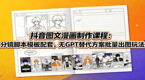 抖音图文漫画制作课程:分镜脚本模板配套,无GPT替代方案批量出图玩法