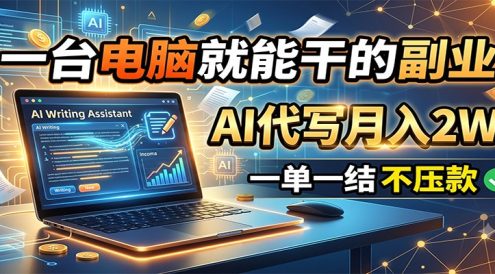 一台电脑就能干的副业,AI代写月入2W+,一单一结不压款