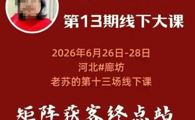 矩阵获客·众乐乐老苏·6月26-28号线下课,14小时录音+字幕+课件资料,完整保姆级矩阵实操手法与案例拆解,全程干货