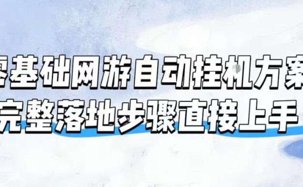 零基础网游自动挂G方案,完整落地步骤直接上手,不用长时间守电脑持续盈利【揭秘】