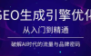 陆老师·GEO生成引擎优化实战课
