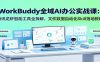 WorkBuddy全域AI办公实战课：腾讯龙虾智能工具全拆解，文件数据自动化Skill落地教程
