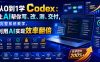 从0到1学Codex：让AI帮你写、改、测、交付，完整系统教学，利用AI实现效率翻倍