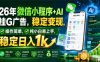 26年微信小程序+AI挂G广告，稳定变现，操作简单，纯小白易上手，稳定日入1k【揭秘】