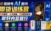 视频号AI图书带货训练营，不用露脸、不用直播、不用囤货发货，做好内容就行，一条爆款视频佣金8942