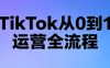 绿洲·TikTok从0到1运营全流程(更新7月)
