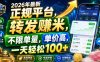 2026年最新正规平台，转发賺米，不限单量，单价高，一天轻松100+【揭秘】