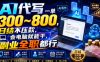 AI代写一单300~800，日结不压款，会电脑就能干，副业全职都行【揭秘】