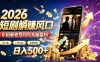 2026顶流风口快手短剧项目，全自动躺賺广告收益，日入500+，0粉新老号均可【揭秘】