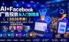 AI+Facebook广告投放从入门到精通(2026年版)｜账户体系搭建・直播投流・素材策略・数据优化・聊单变现全链路实战课