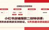 小红书店铺爆款二创特训课：两百余家商家实测验证，5天快速冷启动起店