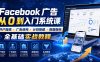 Facebook广告新手从0到入门系统课｜开户指南・广告结构・计划搭建・数据指标全基础实战教程