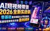 AI短视频带货2026全新实战课｜零基础复刻爆款AI带货视频，跑通短视频带货完整盈利闭环