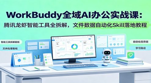 WorkBuddy全域AI办公实战课:腾讯龙虾智能工具全拆解,文件数据自动化Skill落地教程
