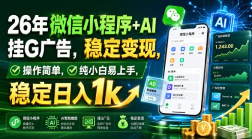 26年微信小程序+AI挂G广告,稳定变现,操作简单,纯小白易上手,稳定日入1k【揭秘】
